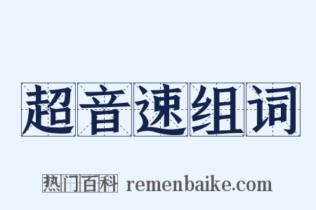 超音速组词是什么意思的图片